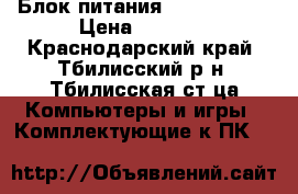 Блок питания Thermaltake › Цена ­ 2 500 - Краснодарский край, Тбилисский р-н, Тбилисская ст-ца Компьютеры и игры » Комплектующие к ПК   